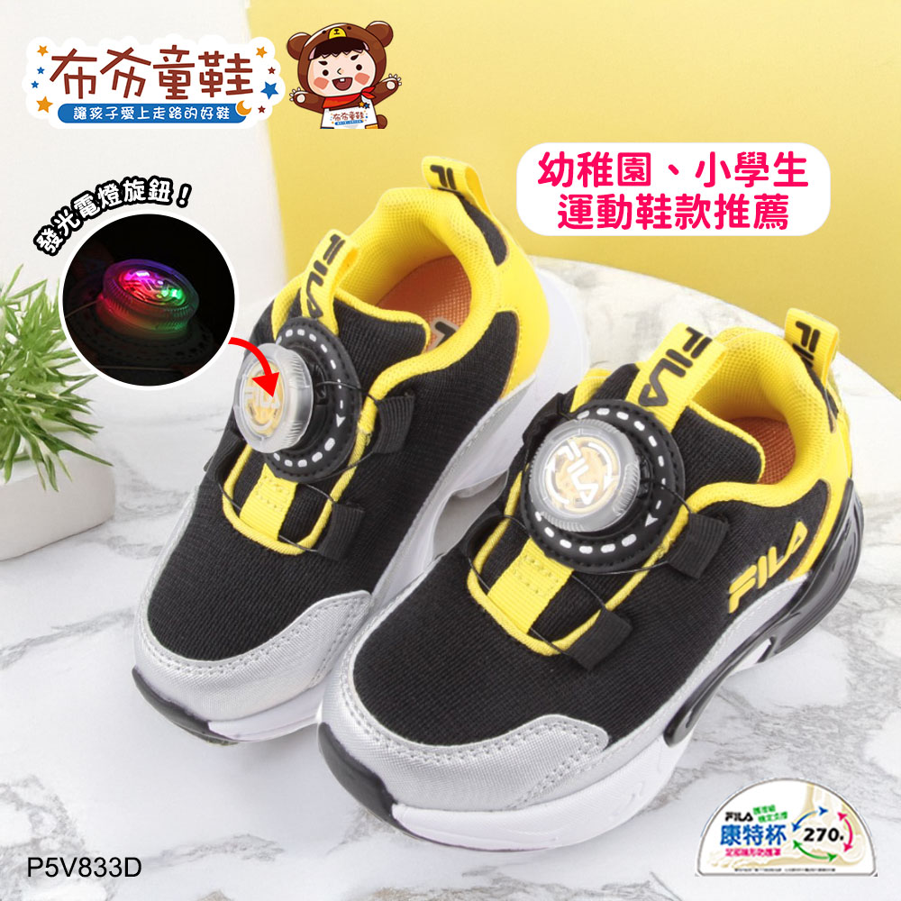 FILA電燈旋鈕穩固黑黃中童運動機能鞋
